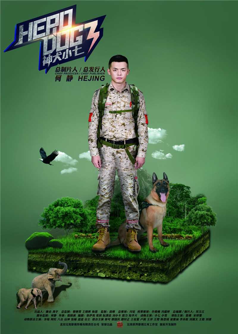 神犬小七第三季敖力