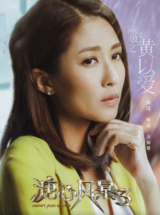 溏心风暴3国语版黄以爱
