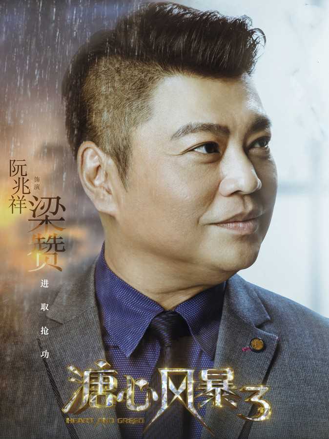 溏心风暴3国语版梁赞