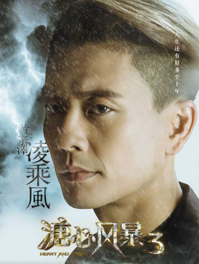 溏心风暴3国语版凌乘风