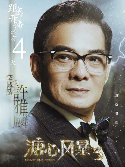 溏心风暴3国语版许雅麟