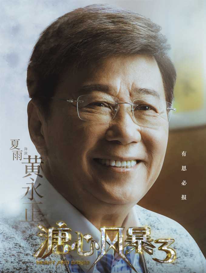 溏心风暴3国语版黄永正