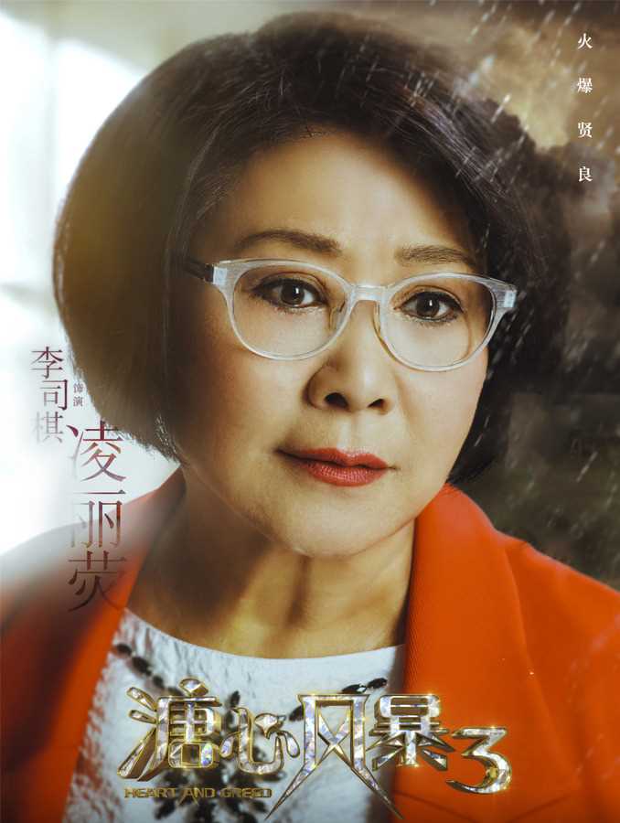 溏心风暴3国语版凌丽荧