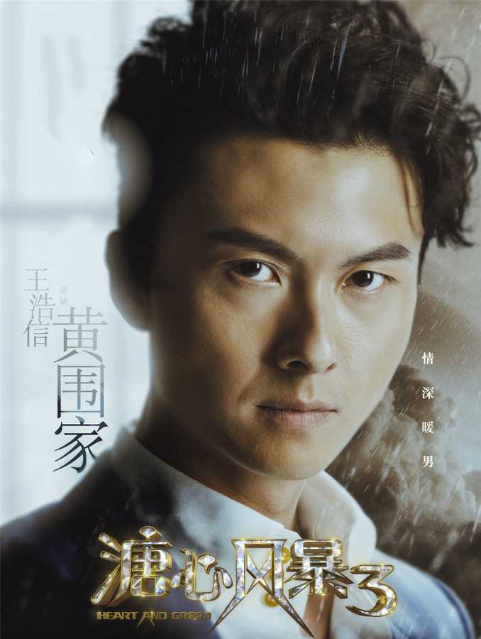 溏心风暴3国语版黄围家