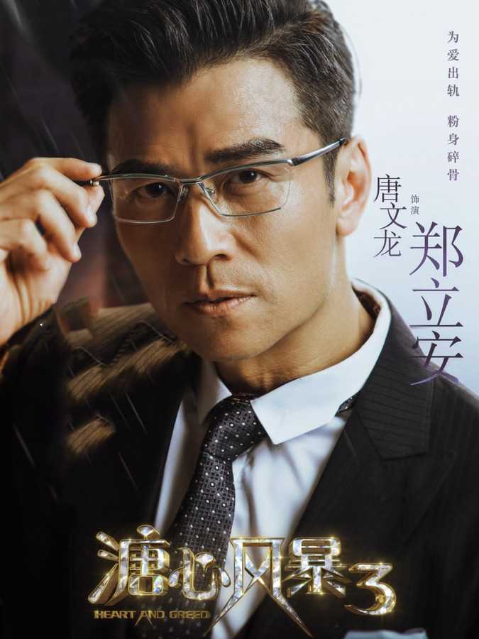 溏心风暴3国语版郑立安