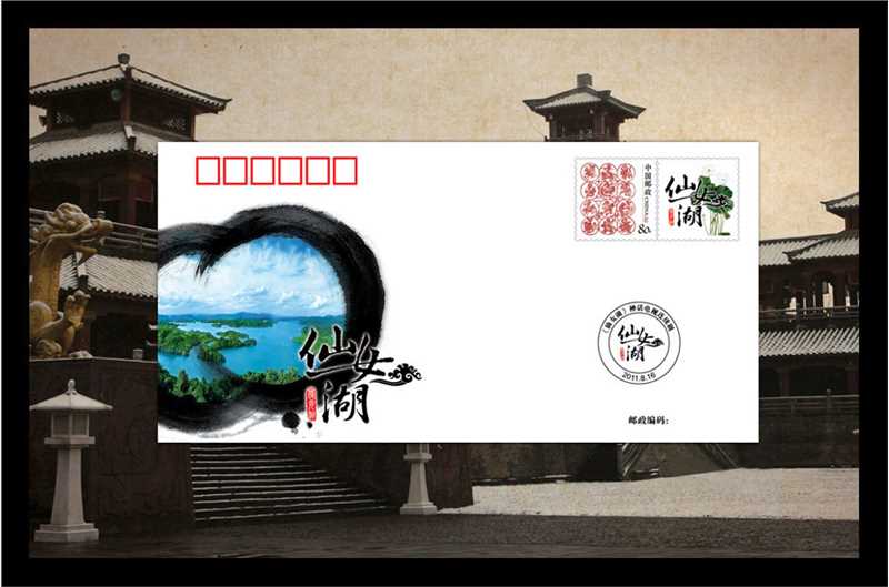 (仙女湖之墨仙)部分邮票
