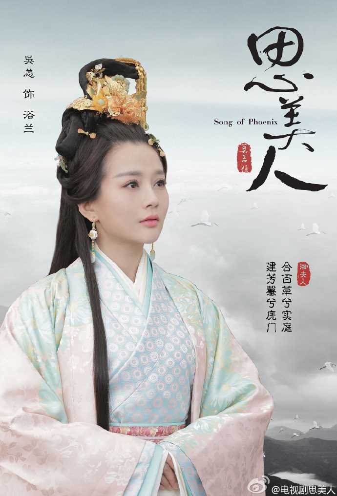 思美人浴兰的扮演者是吴恙