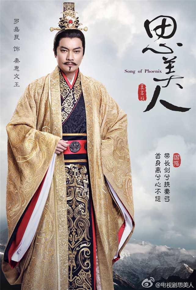 思美人秦惠文王