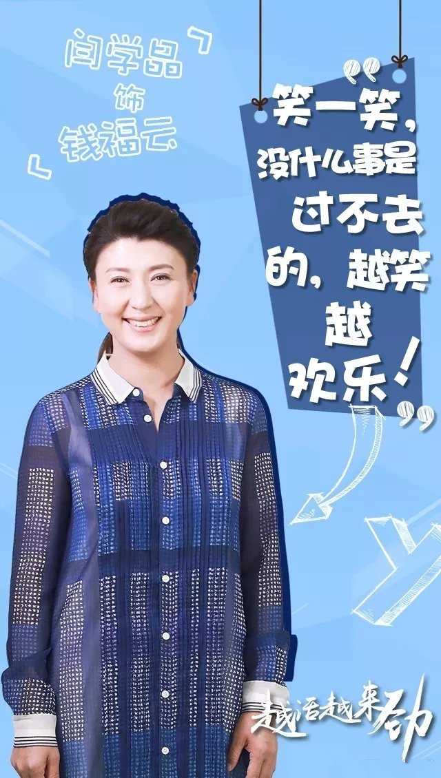 越活越来劲钱福云的扮演者是闫学晶