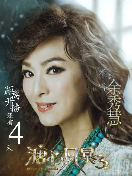 溏心风暴3余秀慧