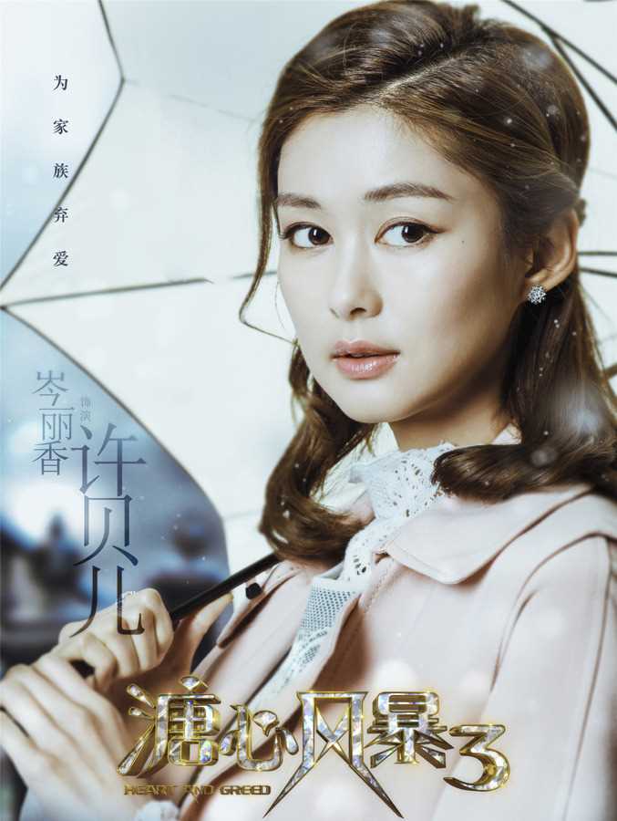 溏心风暴3许贝儿