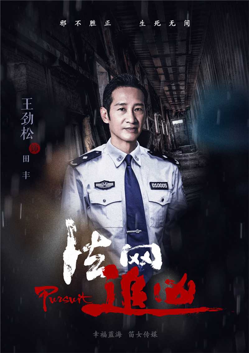 法网追凶第三季田丰