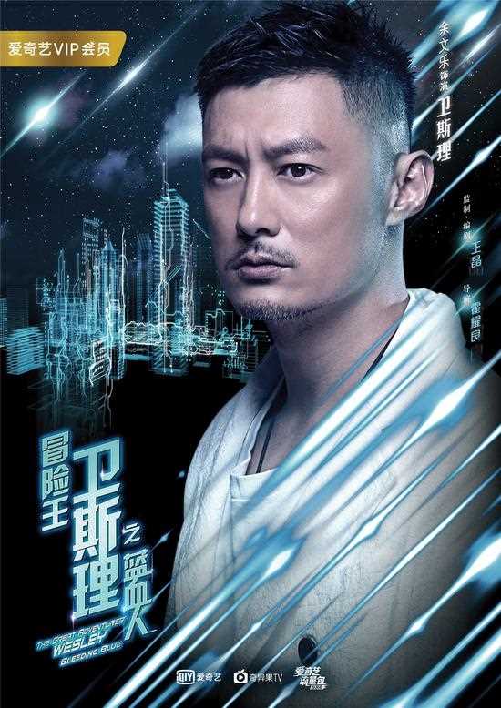 冒险王卫斯理之蓝血人卫斯理