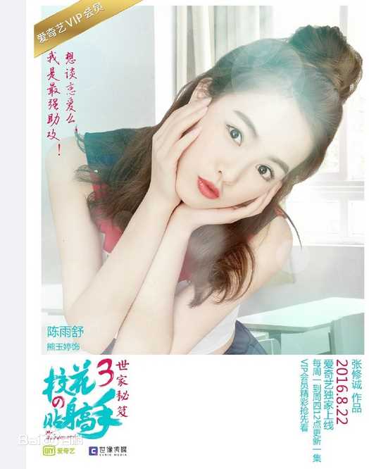 校花的贴身高手3陈雨舒
