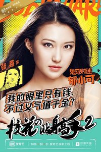 校花的贴身高手Ⅱ郁小可