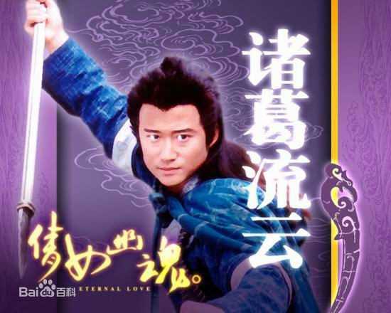 倩女幽魂2003诸葛流云