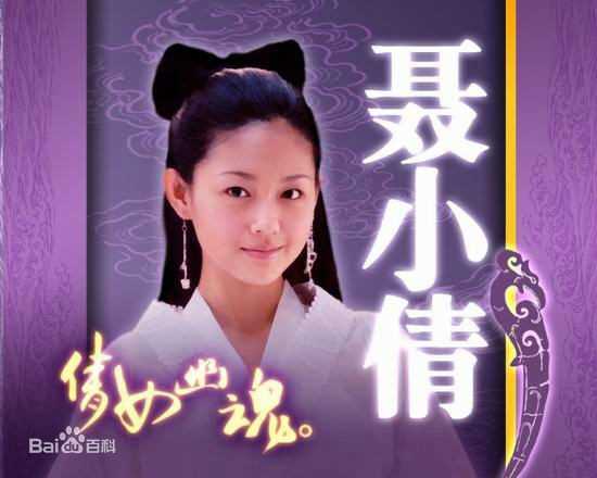 倩女幽魂2003聂小倩