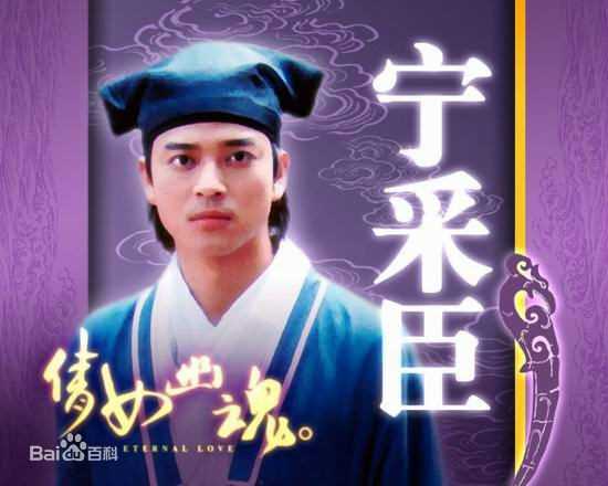 倩女幽魂2003宁采臣