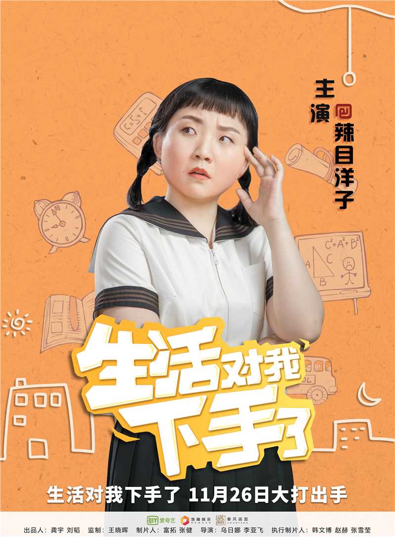 生活对我下手了2辣目洋子