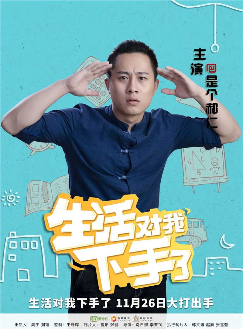 生活对我下手了2郝仁