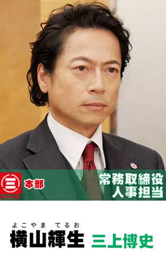 集体降职横山辉生