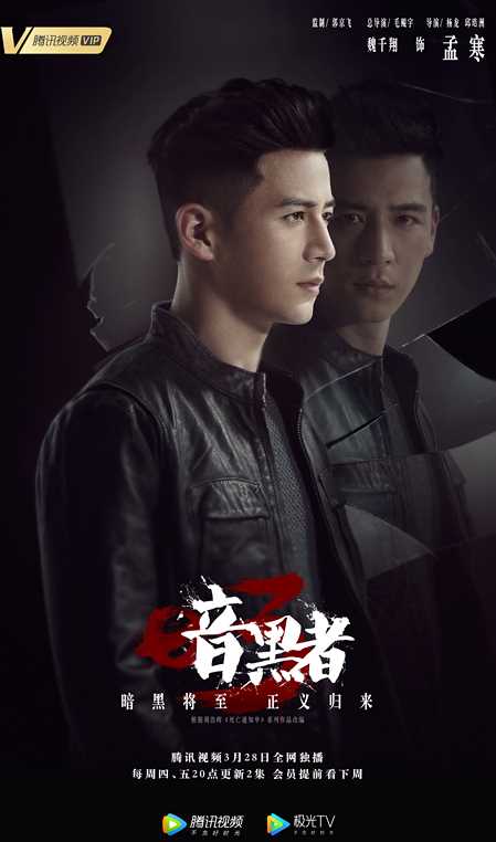 暗黑者3薛天（孟寒）