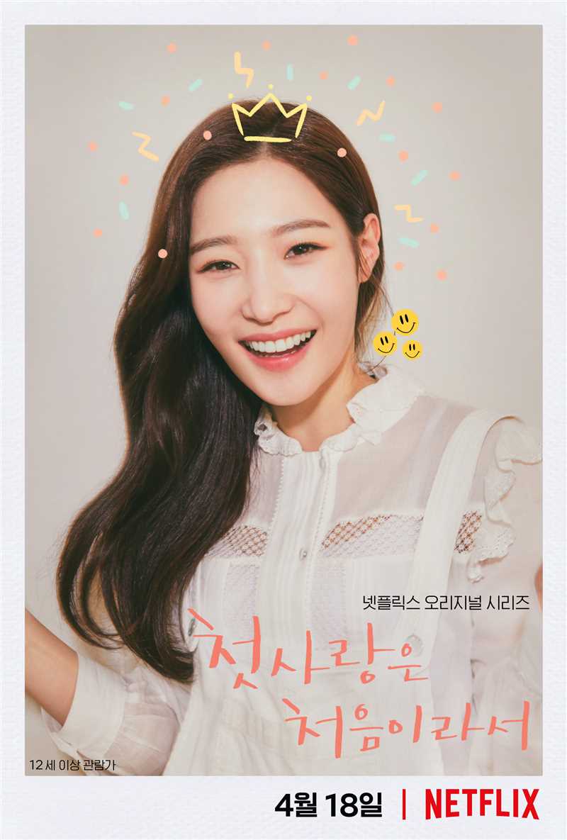 因为初恋是第一次韩松伊