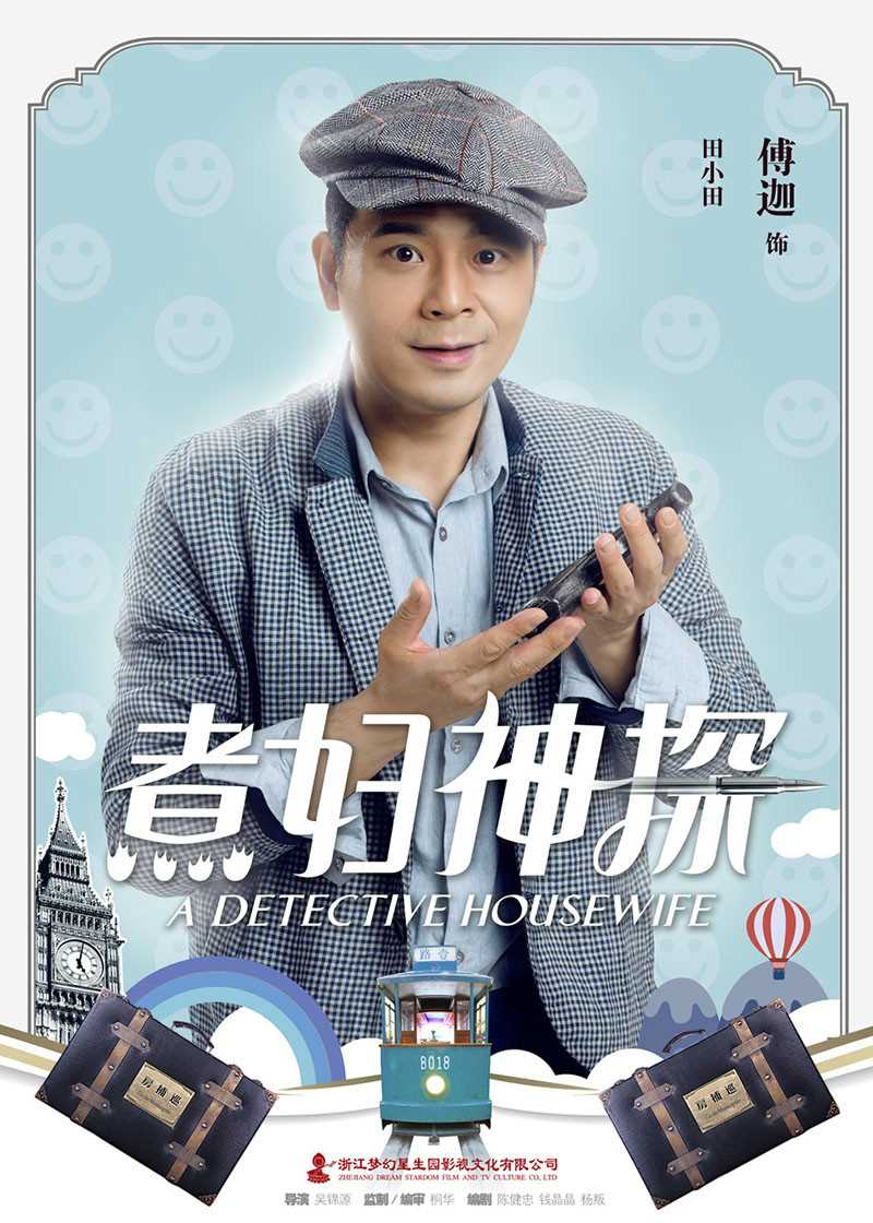 煮妇神探田小田