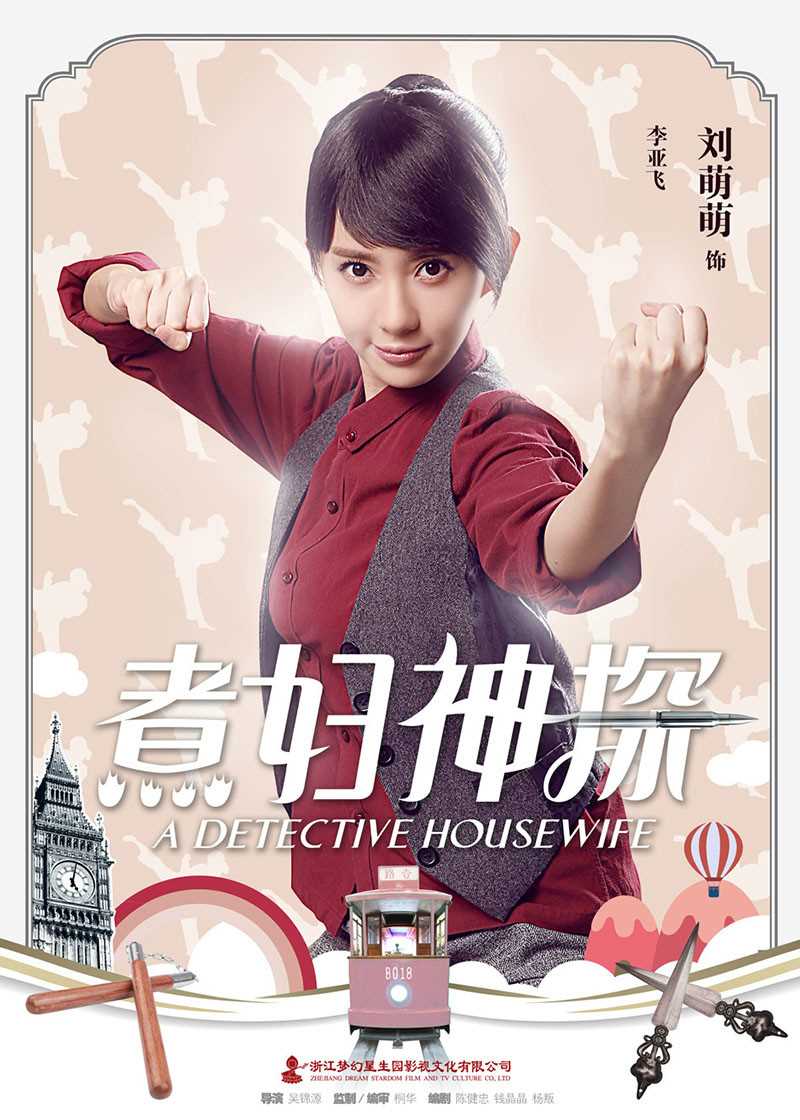 煮妇神探李亚飞