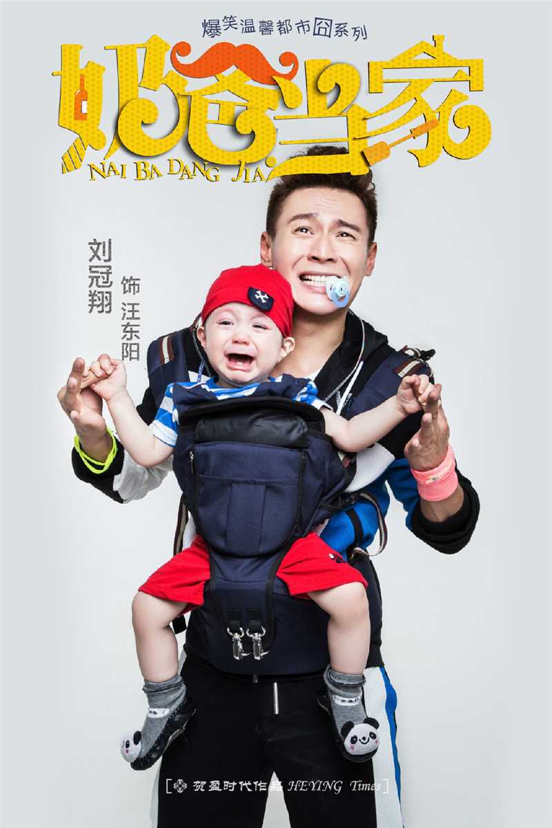 冠军奶爸汪东阳