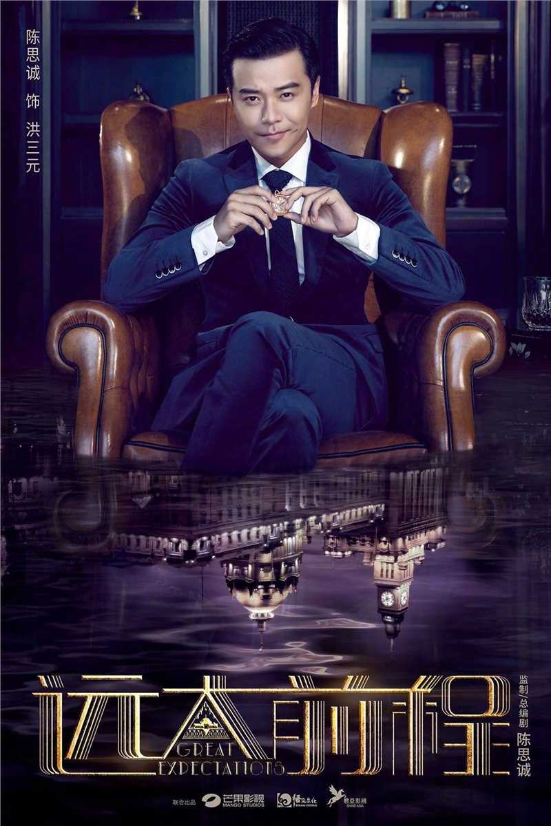 远大前程郭采洁cut洪三元