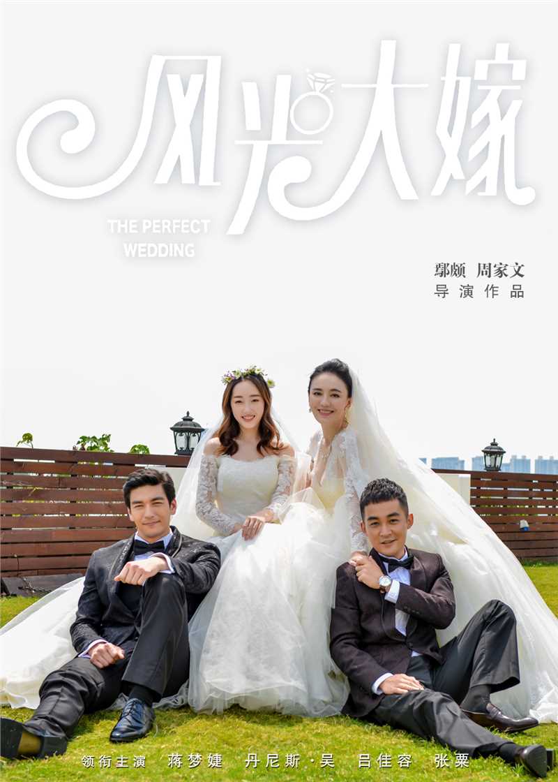 风光大嫁宁致远