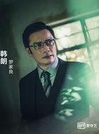 无间道2018粤语韩朗