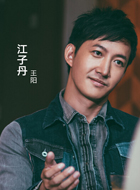 无间道2018粤语江子丹