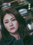 无间道2018粤语胡家琳