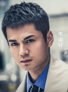 无间道2018粤语韦骏轩