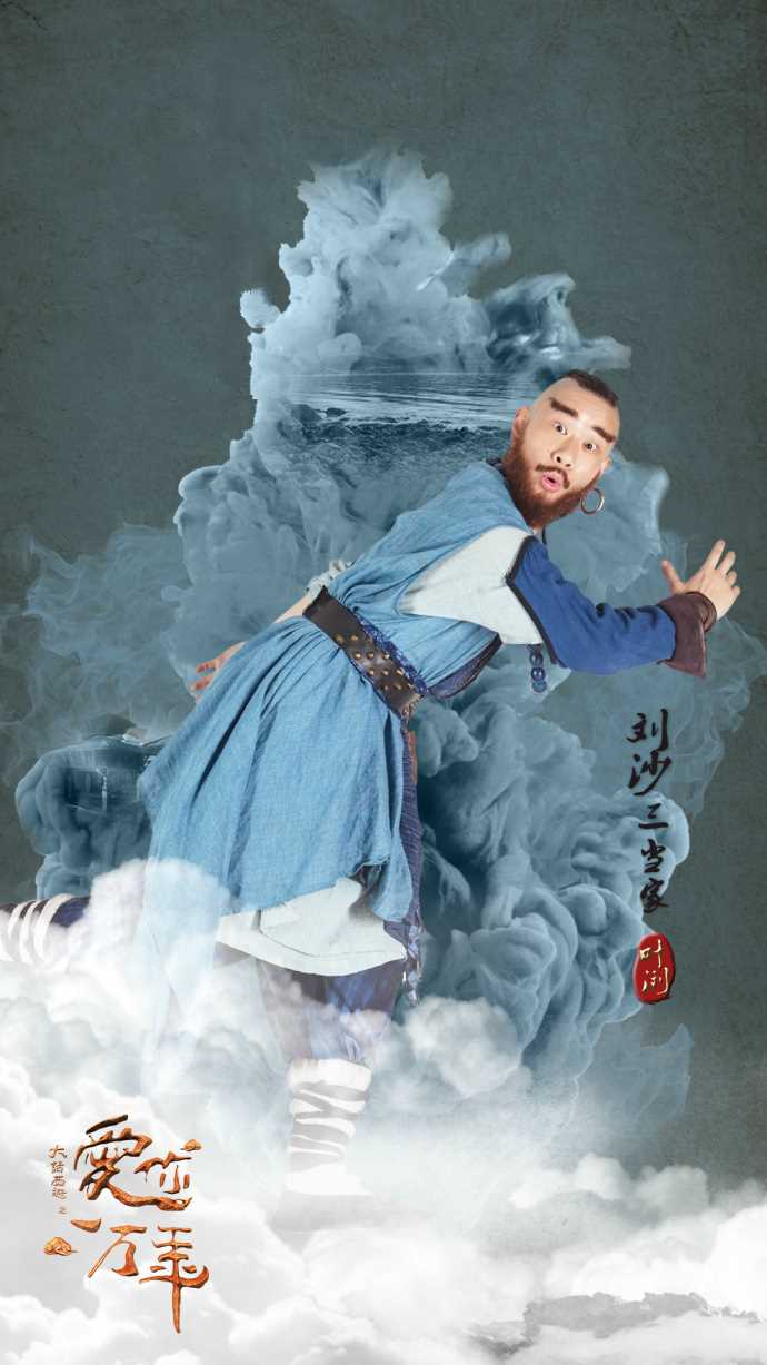 爱你一万年黄子韬小剧场刘沙三当家、沙僧