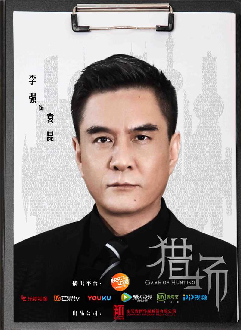 猎场孙红雷CUT袁昆