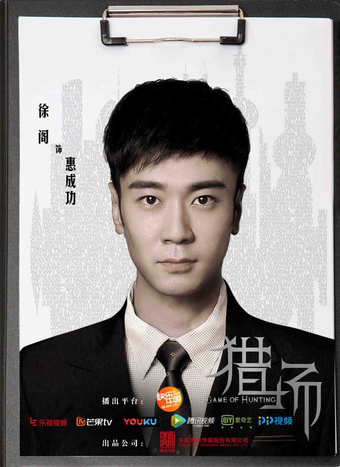 猎场孙红雷CUT惠成功
