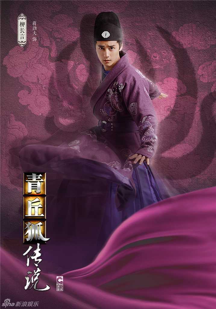 青丘狐传说柳长言