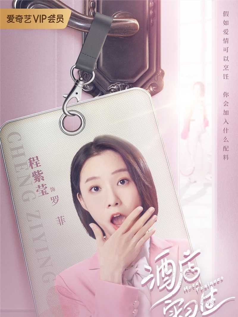 酒店实习生第一季罗菲