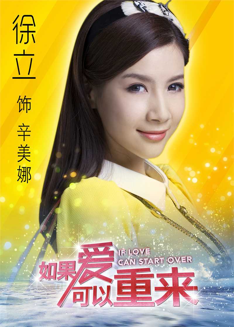 如果爱可以重来辛美娜