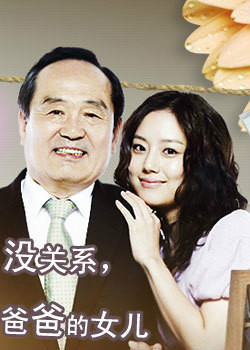 没关系，爸爸的女儿殷基焕