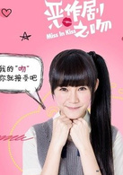 恶作剧之吻2016精编版向月琴