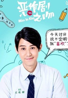 恶作剧之吻2016精编版江植树