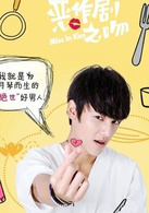 恶作剧之吻2016精编版金支柱