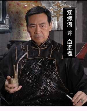 小城往事白克礼