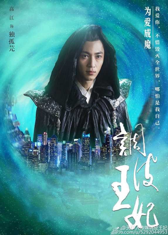 调皮王妃独孤芫