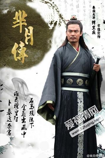 芈月笑传樗里疾