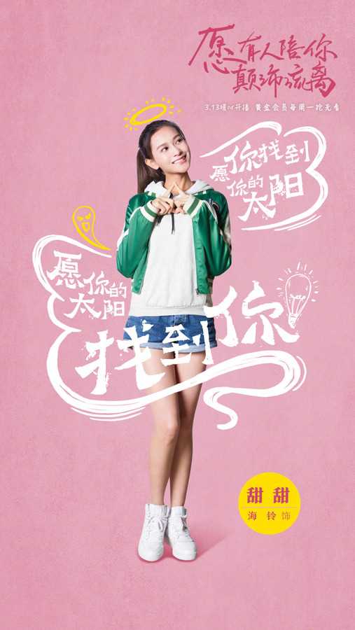 愿有人陪你颠沛流离田甜